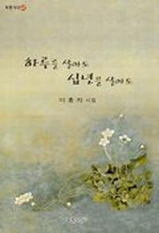 하루를 살아도 십년을 살아도