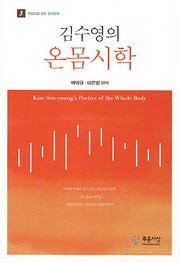 김수영의 온몸시학(쟁점으로 읽는 한국문학 3)