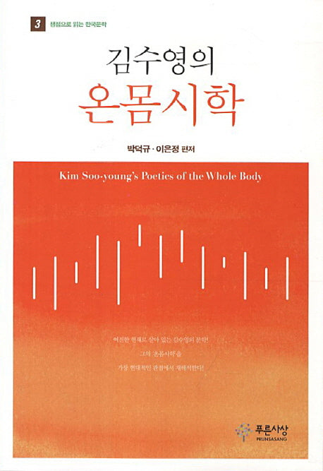 김수영의 온몸시학(쟁점으로 읽는 한국문학 3)