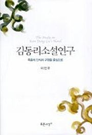 김동리 소설연구
