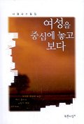 여성을 중심에 놓고 보다