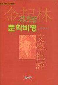 김기림 문학비평