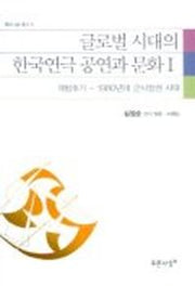 글로벌 시대의 한국연극 공연과 문화 1