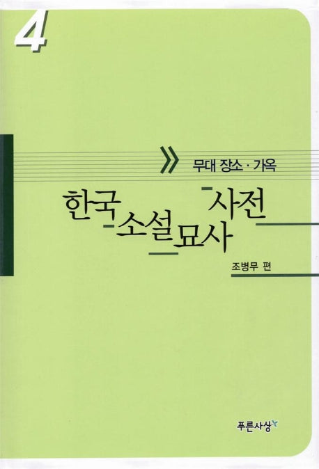 한국소설묘사사전 4(무대장소.가옥)