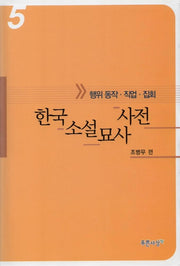 한국소설묘사사전 5(행위동작.직업.집회)