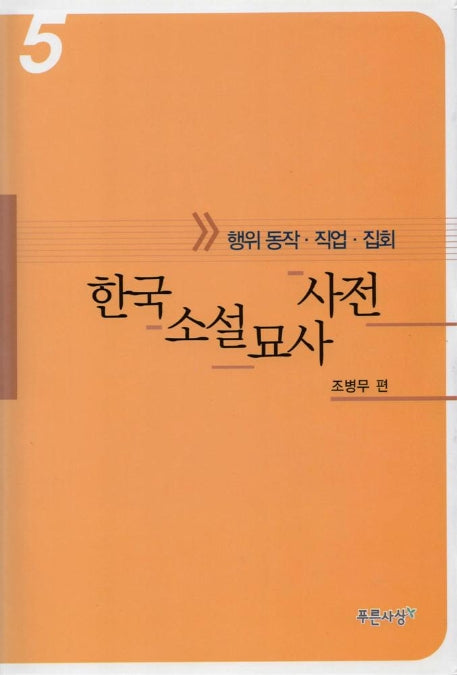 한국소설묘사사전 5(행위동작.직업.집회)