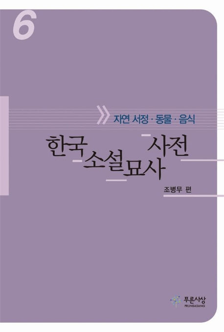 한국소설 묘사사전 6(자연 서정 동물.음식)