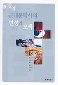 한.중.일 근대문학사의 반성과 모색