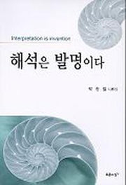 해석은 발명이다