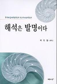 해석은 발명이다