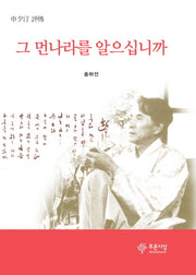 그 먼나라를 알으십니까(신석정 평전)(양장본 Hardcover)