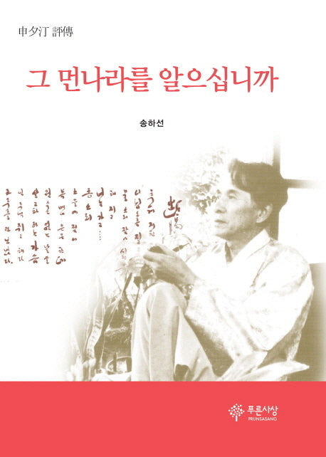 그 먼나라를 알으십니까(신석정 평전)(양장본 Hardcover)