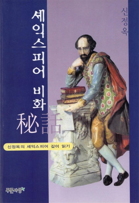 셰익스피어 비화
