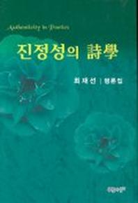 진정성의 시학