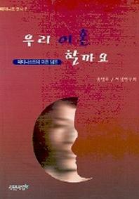 우리 이혼 할까요