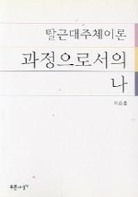 탈근대주체이론 과정으로서의 나
