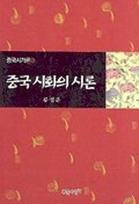 중국 시화의 시론
