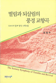 떨림과 되살림의 풍경교향곡:우리시대 문예창작 스펙트럼