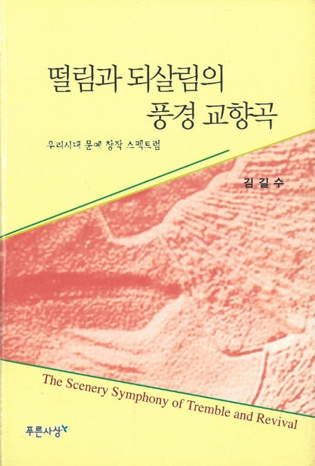 떨림과 되살림의 풍경교향곡:우리시대 문예창작 스펙트럼
