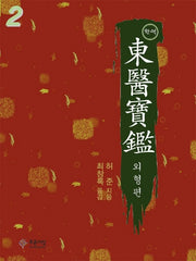 동의보감 2(완역)
