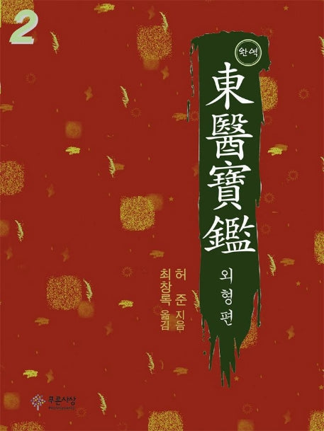 동의보감 2(완역)