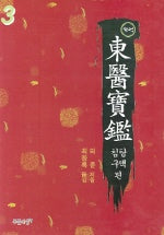동의보감 3(완역)