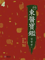 동의보감 4(완역)