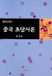 중국 초당시론