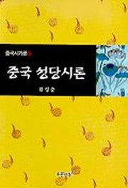 중국 성당시론