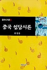 중국 성당시론