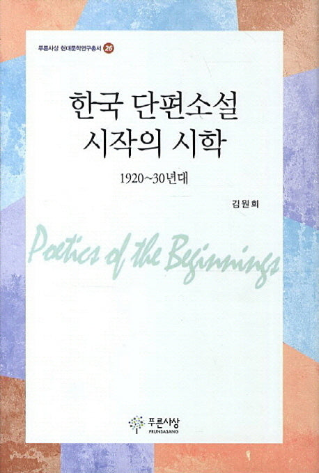 한국 단편소설 시작의 시학(푸른사상 현대문학연구총서 26)(양장본 HardCover)
