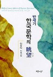반세기 한국문학의 조망