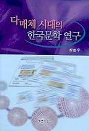 다매체 시대의 한국문학연구