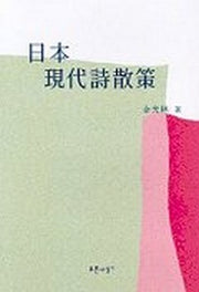 일본 현대시산책