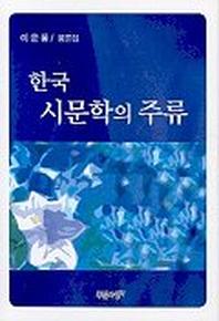 한국 시문학의 주류