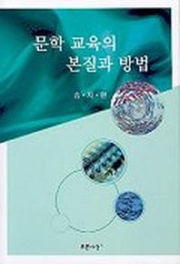 문학 교육의 본질과 방법