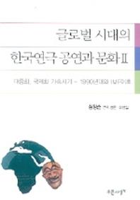 글로벌 시대의 한국연극 공연과 문화 2