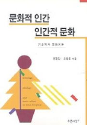 문화적 인간 인간적 문화