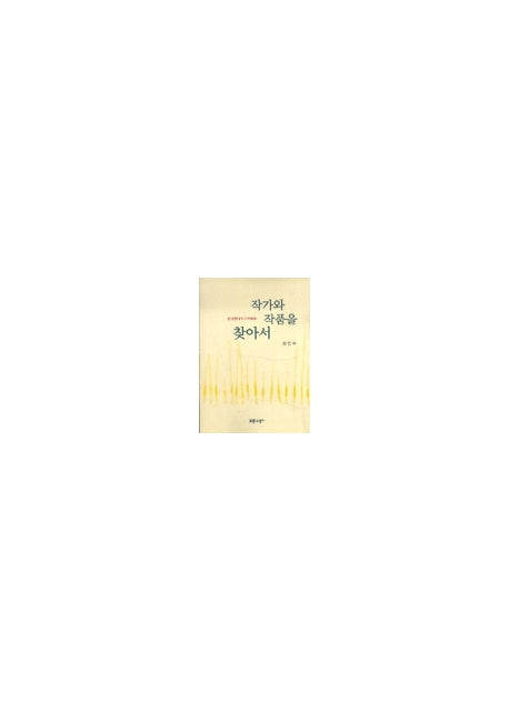 작가와 작품을 찾아서:한국현대작가작품론