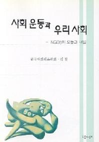사회운동과 우리사회