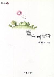 별을 머금다