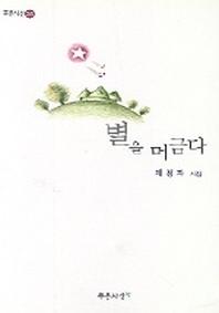 별을 머금다