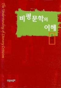비평문학의 이해