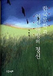 한국문학과 인간해방의 정신