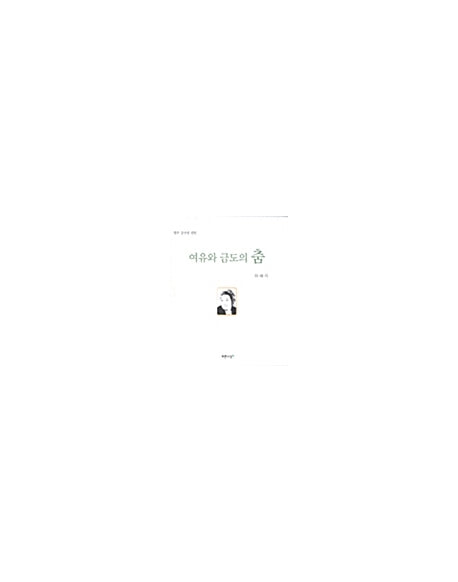 여유와 금도의 춤