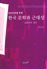 한국문학과 근대성(1930년대 후반)