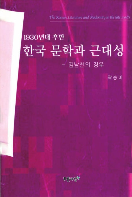 한국문학과 근대성(1930년대 후반)