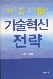 2만불 시대의 기술혁신 전략
