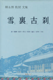 설리고찰