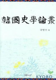 한국사학논총